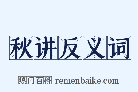 秋讲反义词是什么意思的图片
